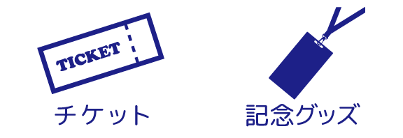 チケット&グッズ