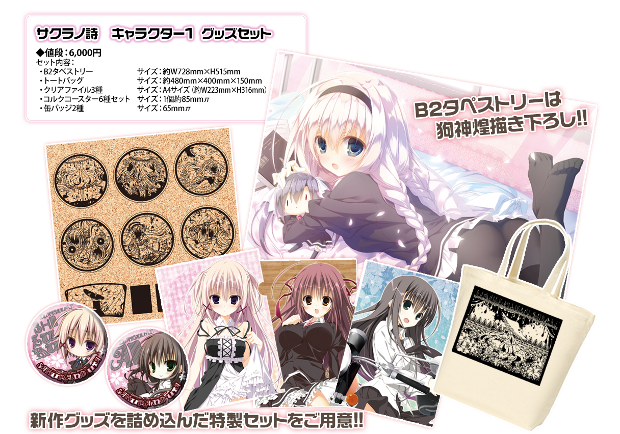 サクラノ詩 キャラクター1 グッズセット