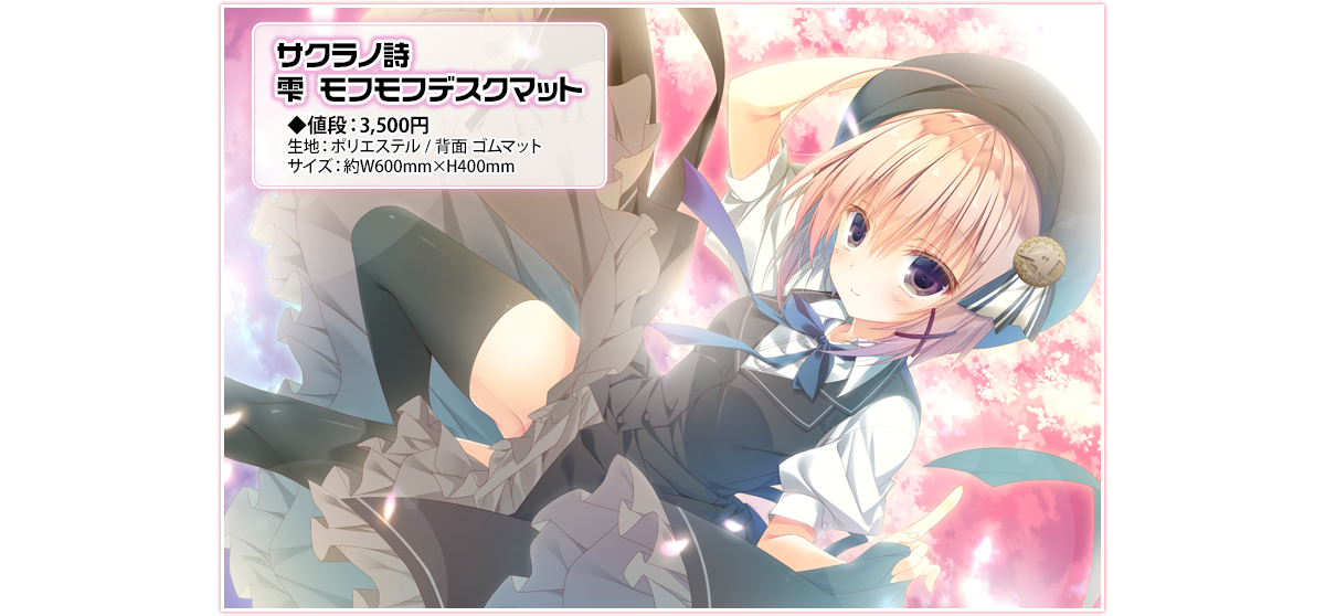 サクラノ詩 雫 モフモフデスクマット