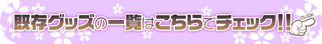 既存グッズはこちら