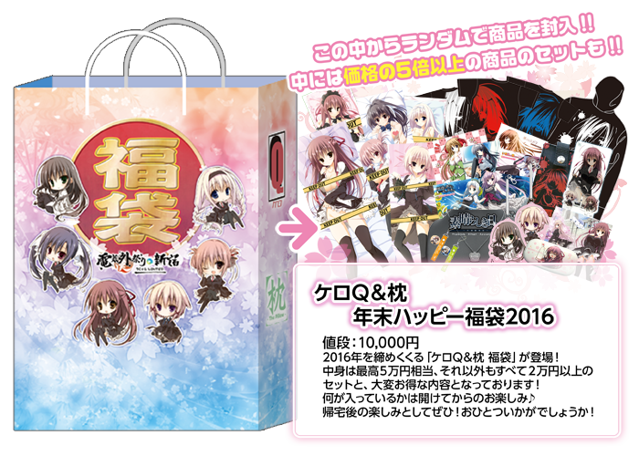 ケロＱ＆枕　２０１６　年末ハッピー福袋
