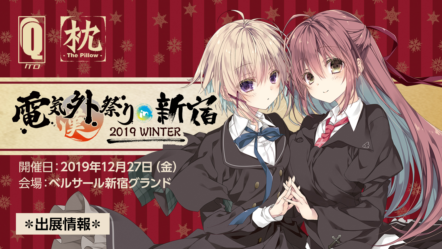 電気外祭り 2019 WINTER in 新宿