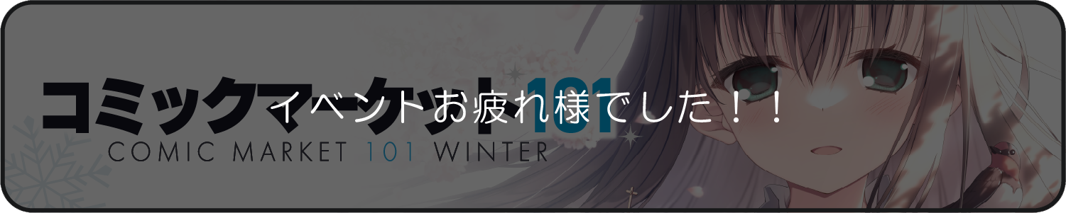 コミックマーケット101