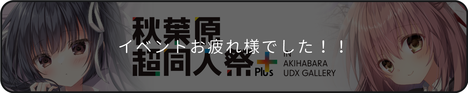 秋葉原超同人祭＋2024春
