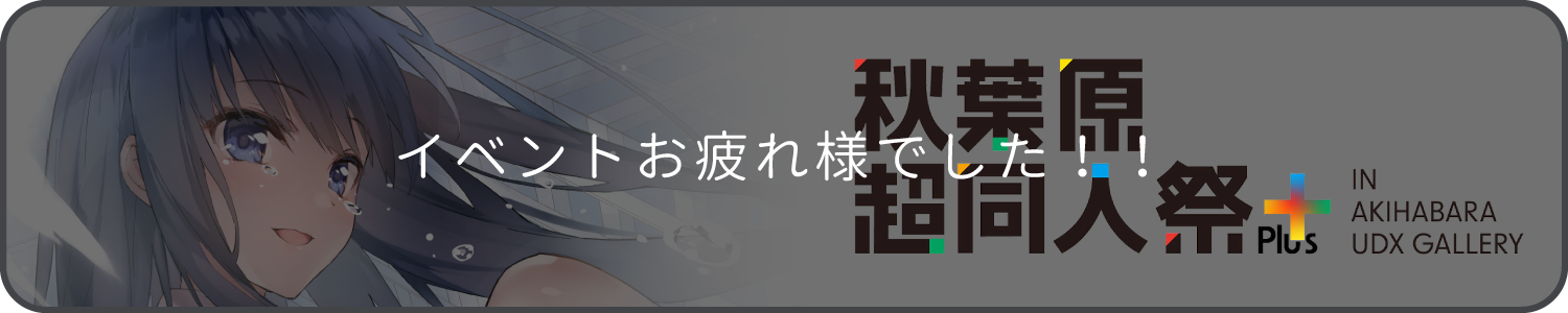 秋葉原超同人祭＋2025春