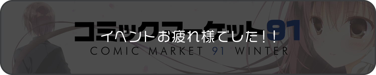 コミケ91