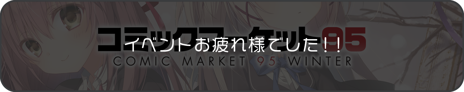 コミックマーケット95