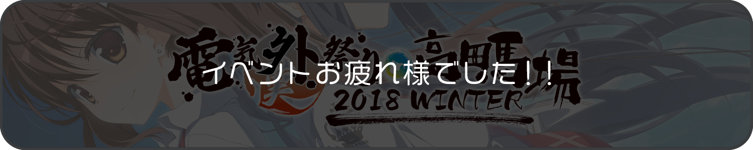 電気外祭り2018冬