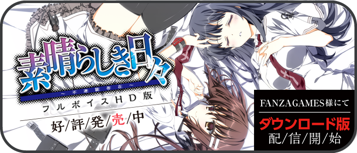 PCゲーム『素晴らしき日々～不連続存在～ フルボイスHD版』公式サイト
