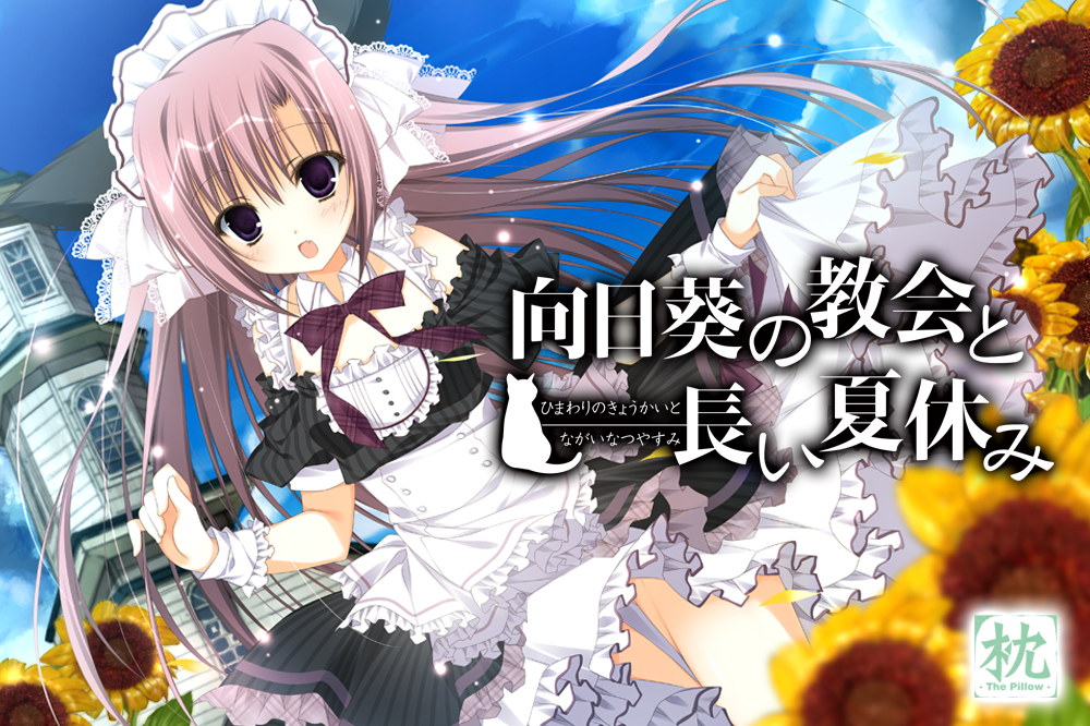  向日葵の教会と長い夏休みの製品紹介